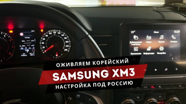 Samsung xm3 | Русификация: мультимедиа, приборка, беспроводной Carplay, Androi Auto, карты РФ
