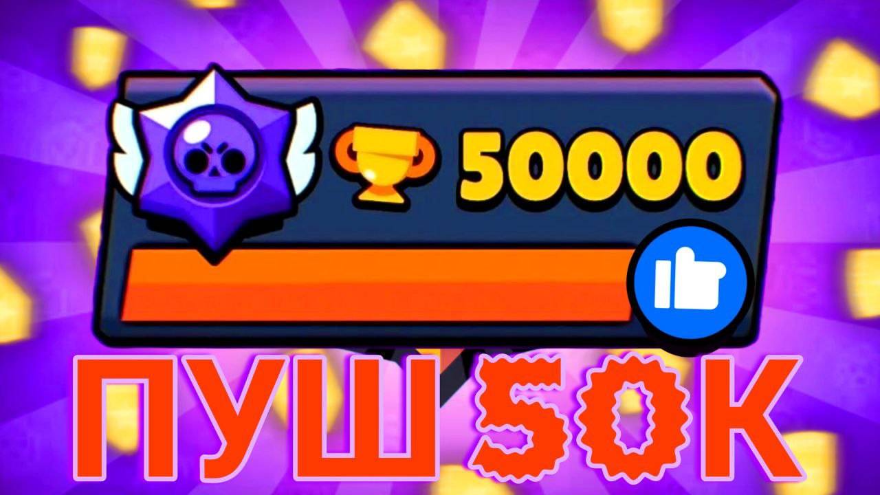 НАКОНЕЦ ТО Я НАЧИНАЮ ПУШ 50 КА КУБКОВ🎉 смотреть онлайн