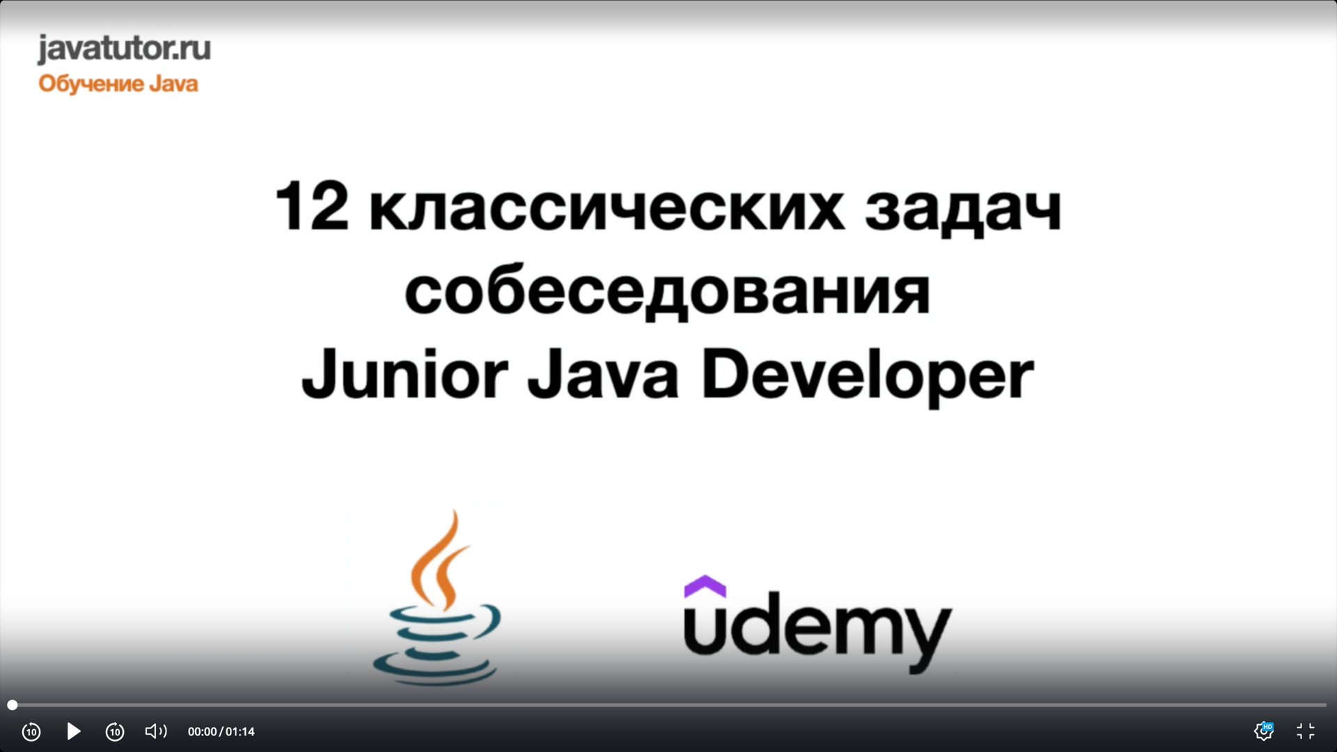 Бесплатный курс по Java на Udemy. 12 задач собеседования по Java для начинающего разработчика смотреть онлайн