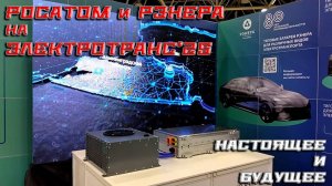 РОСАТОМ и РЭНЕРА на ЭлектроТранс 2025 - настоящее и будущее