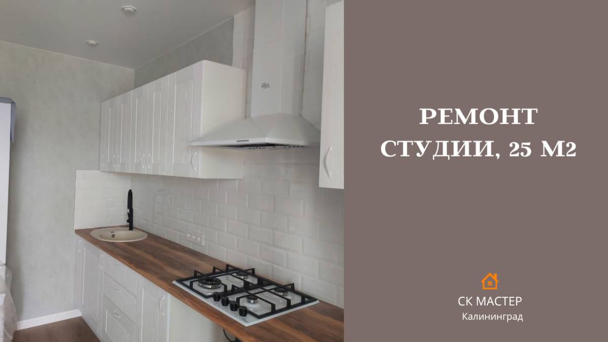 Ремонт студии 25 м2 смотреть онлайн
