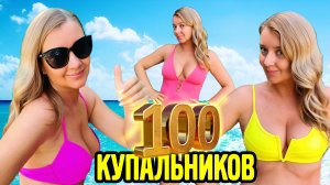 КУПИЛА 100 КУПАЛЬНИКОВ)) Обзор моей коллекции купальников!