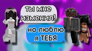 ИЗМЕНИЛ но ЛЮБИТ #роблокс #роблоксистория #сезонконтентаRUTUBE