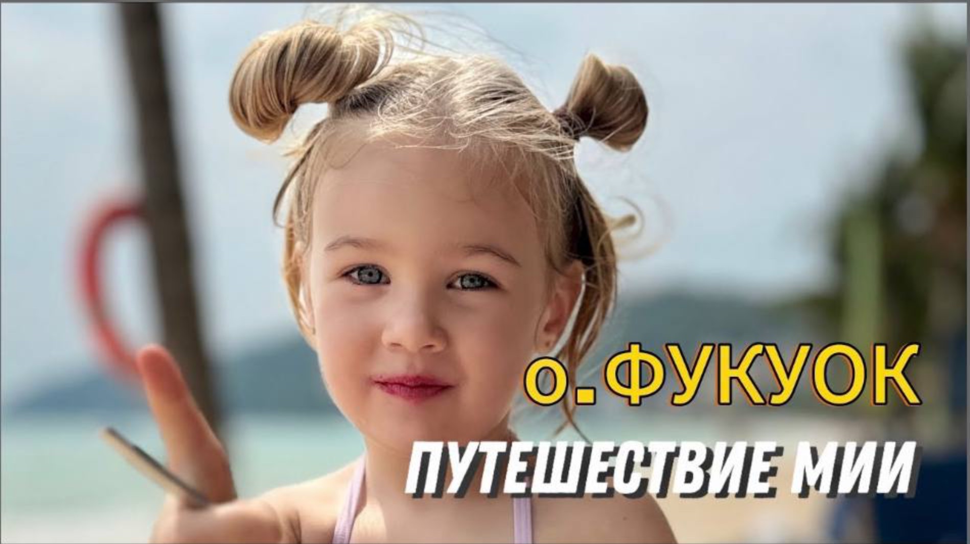 Рекомендую всем посетить остров Фукуок. Продолжение следует... смотреть онлайн