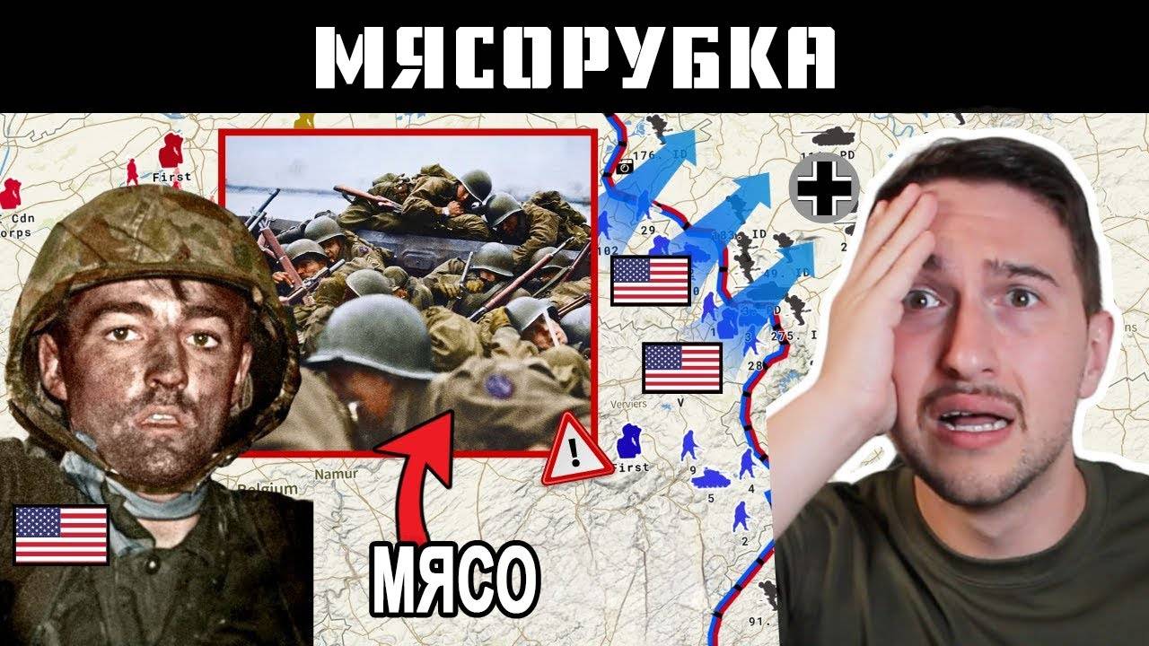 /Перезалив 14.11.2024/ Адская мясорубка для американской пехоты во Второй Мировой войне
