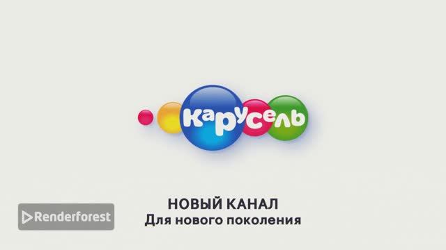 Заставка телеканала Карусель в 2045 году. смотреть онлайн