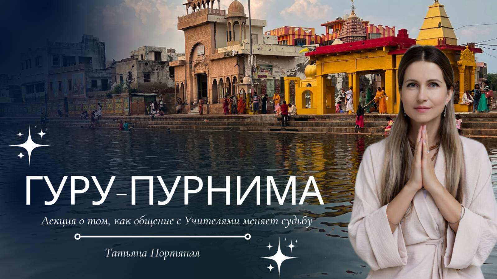 Гуру-Пурнима - это важный день благодарности Учителям, Святым и всем, кто дал нам знание.