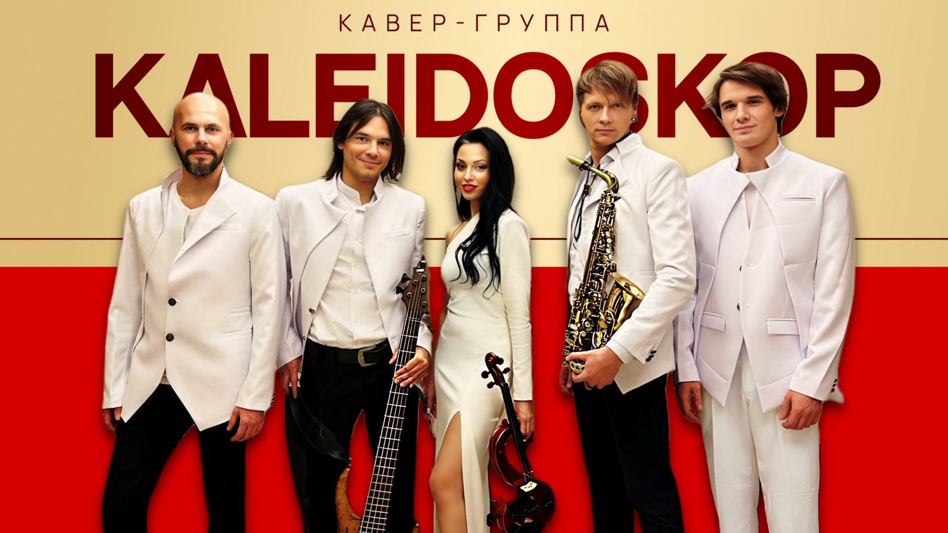 Кавер-группа Калейдоскоп Москва