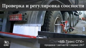 Соосность полуприцепа. Проверили и отрегулировали. Даже на 6-осном!
