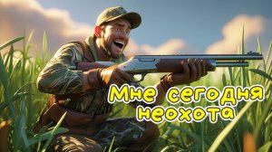 На охоту, На охоту - Веселая песня #АлексЧ