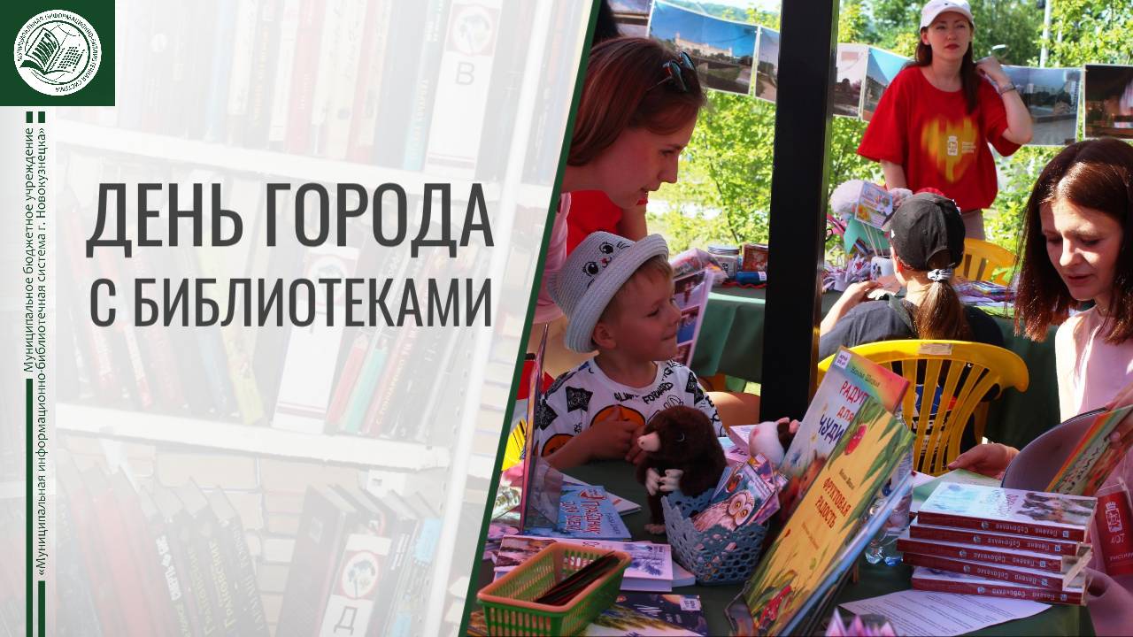 День города с библиотеками 5.07.2025