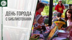 День города с библиотеками 5.07.2025