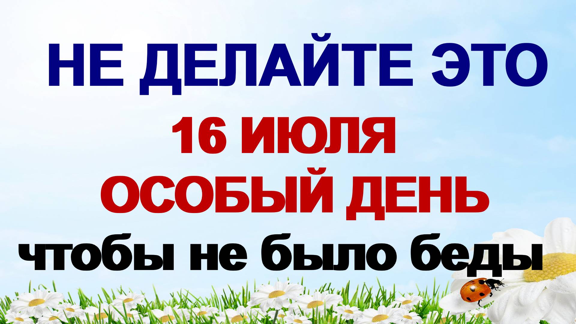 16 июля -Маков день или Стожары. Что можно и категорически нельзя делать . смотреть онлайн