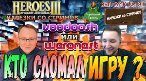 Voodoosh или Weronest сломали игру (Герои 3)