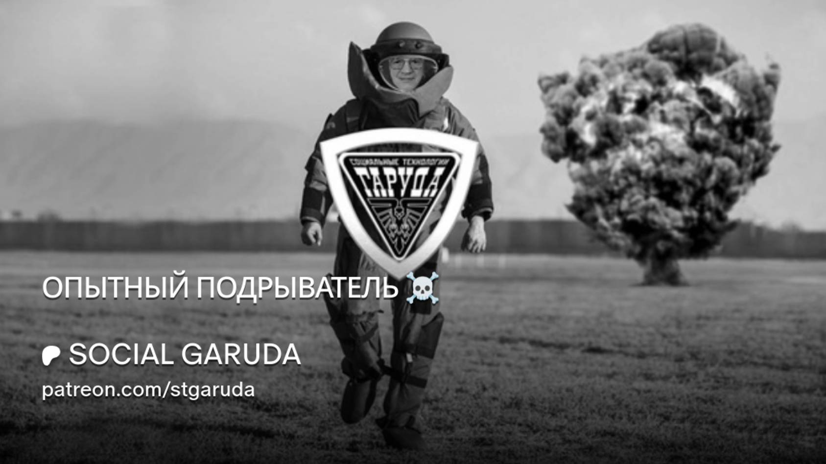 ОПЫТНЫЙ ПОДРЫВАТЕЛЬ ☠️ смотреть онлайн