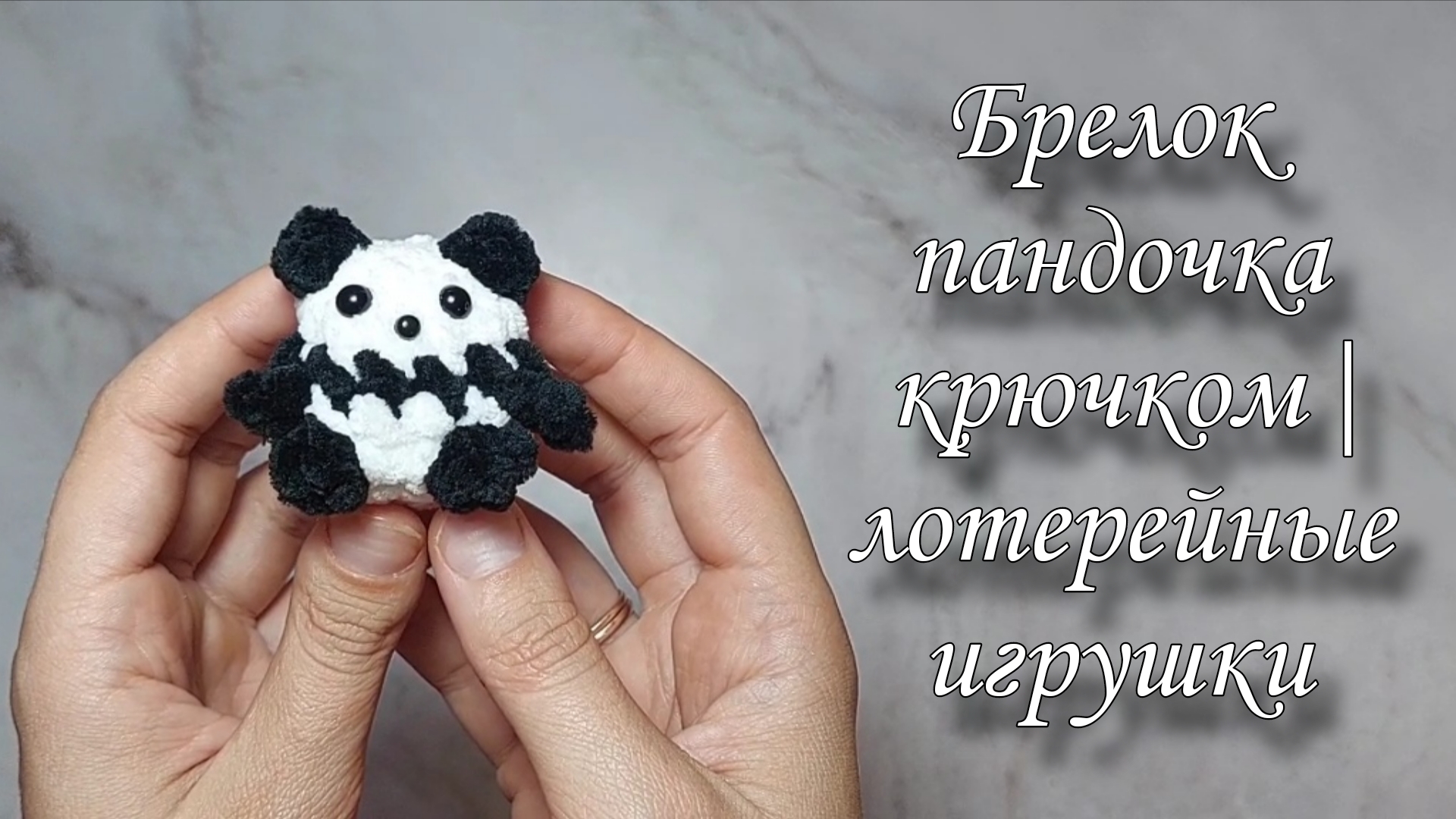 Брелок пандочка крючком | лотерейные игрушки смотреть онлайн