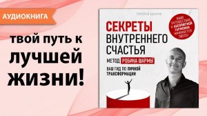 Секреты внутреннего счастья. Робин Шарма и его метод. Ваш гид по личной трансформации [Аудиокнига]