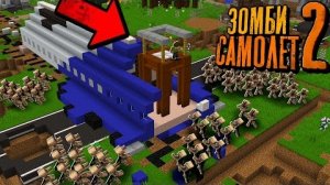 ТОЛПЫ ЗОМБИ АТАКУЮТ ВЫЖИВШЕГО НА РАЗБИВШЕМСЯ САМОЛЁТЕ - Зомби Самолёт "перезалив"