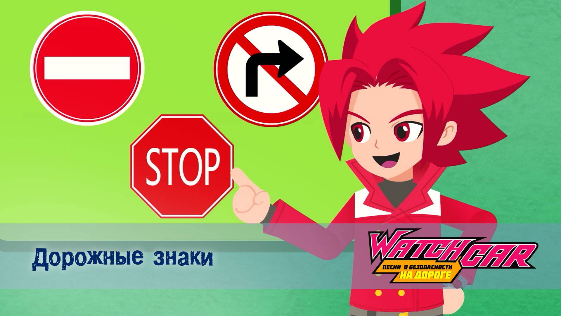 Лига Вотчкар. Песни о безопасности на дороге, 2 серия. Дорожные знаки