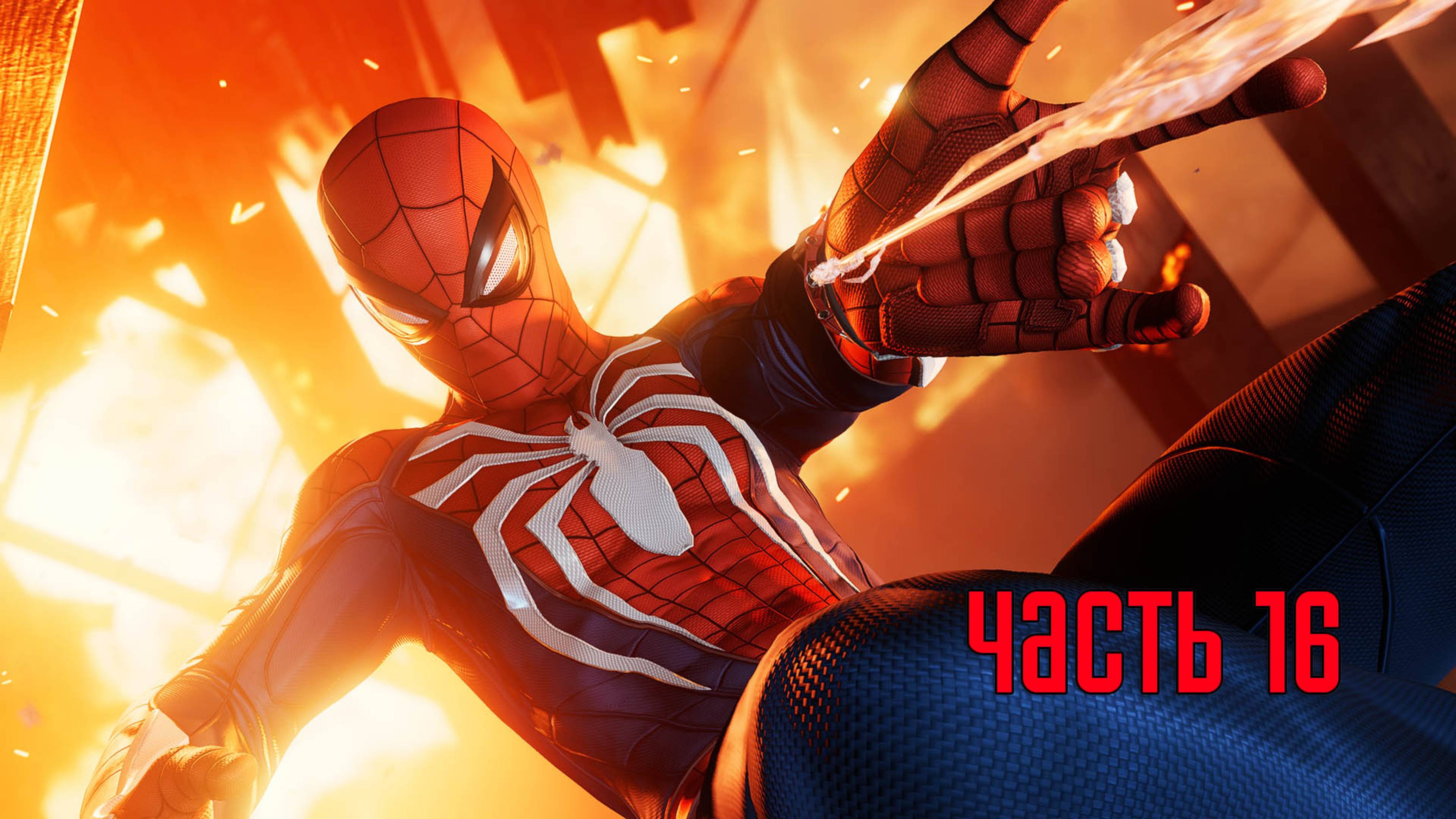 Прохождение Marvel's Spider-Man Remastered (Marvel's Человек-Паук) — Часть 16: В полымя смотреть онлайн