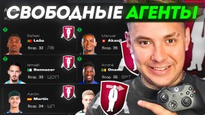 Я только СВОБОДНЫМИ АГЕНТАМИ перестролил клуб, НО НАЧАЛ в 2030 году!