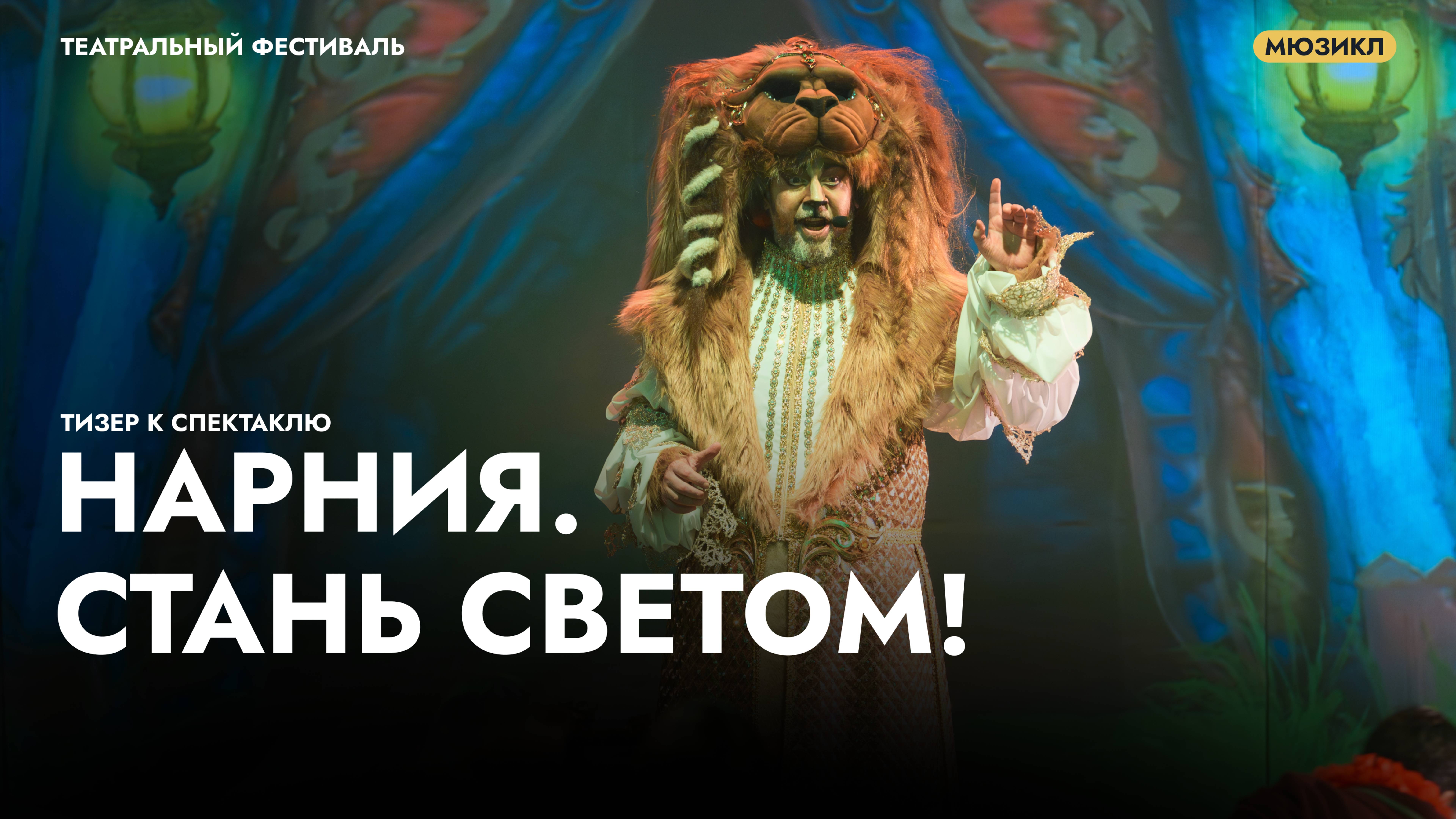 Трейлер к спектаклю «Нарния. Стань светом!» смотреть онлайн