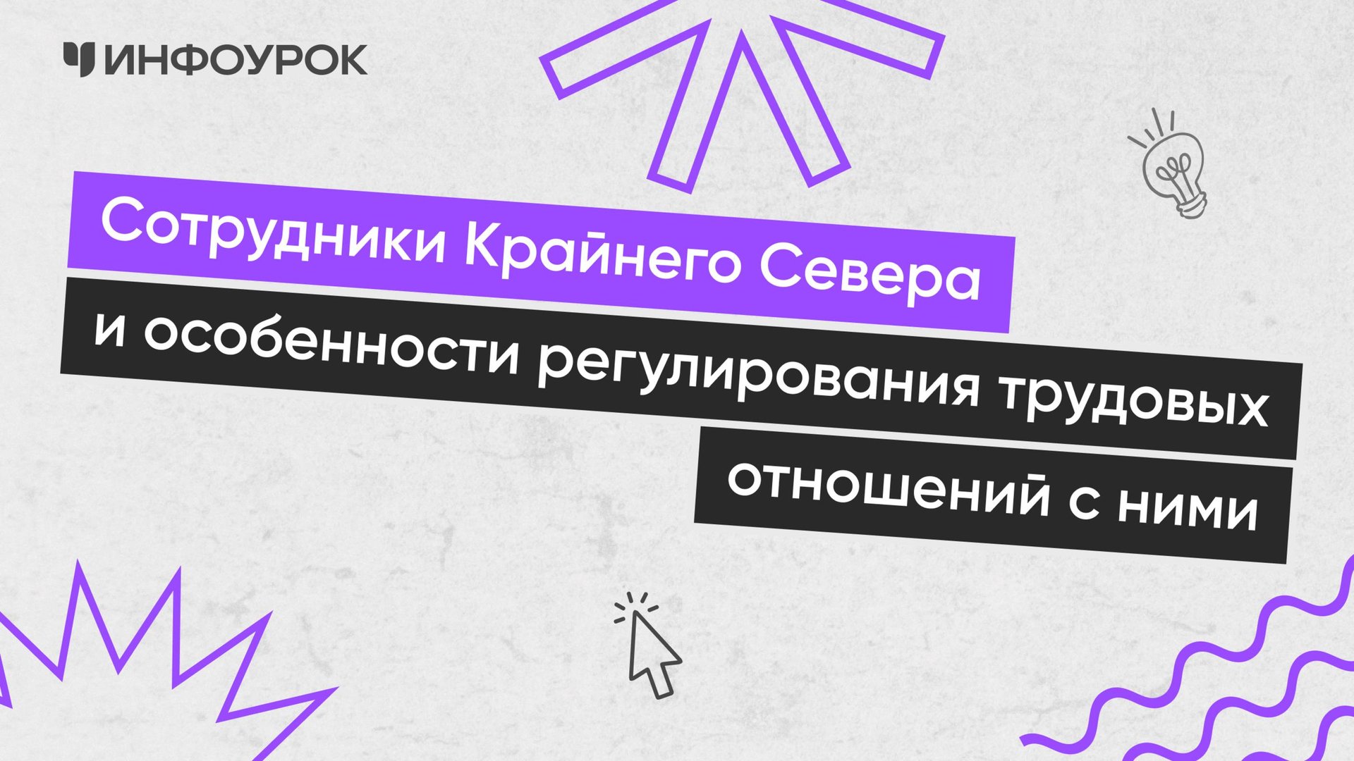 Сотрудники Крайнего Севера и особенности регулирования трудовых отношений с ними