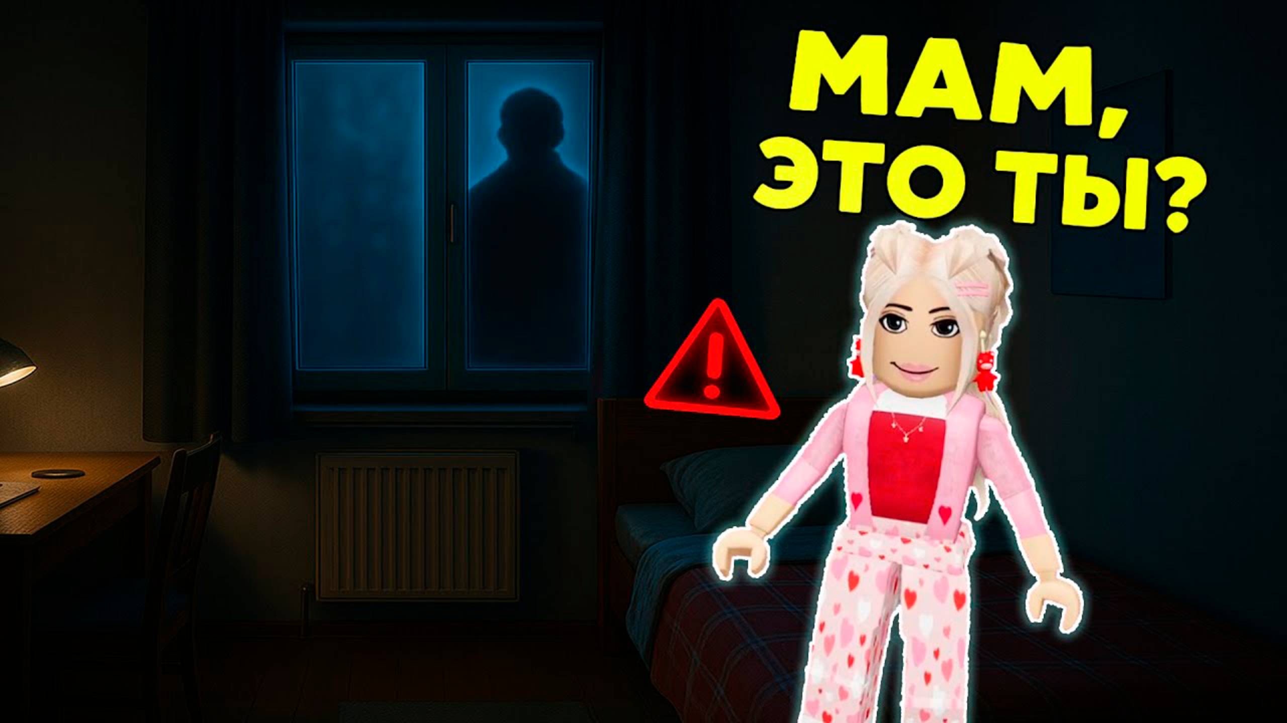 МАМА, ЭТО ТЫ?! Кто пришел ко мне ночью? #роблокс #роблоксистория #сезонконтентаRUTUBE смотреть онлайн