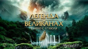 Легенда о великанах 12+