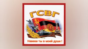 ГСВГ - это наша с тобою судьба, это наша с тобой биография.