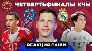 ЧЕТВЕРТЬФИНАЛЫ КЧМ | Реакция Саши