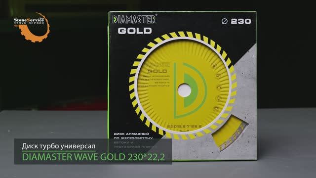 Диск алмазный отрезной турбо DIAMASTER Wave GOLD 230*22,2*2,8 мм универсал сухой рез смотреть онлайн