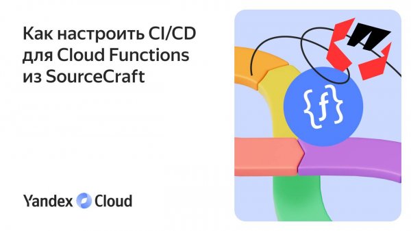 Как настроить CI/CD для Cloud Functions из SourceCraft
