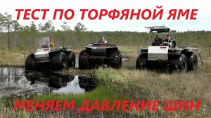 3 #вездехода Ураган. Месим торфяную яму с разным давлением в шинах. Тест подкачки и шин Россети Ч.2