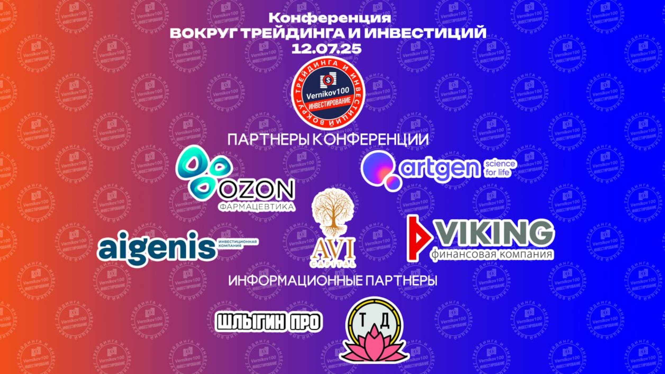 ВОКРУГ ТРЕЙДИНГА И ИНВЕСТИЦИЙ на ВДНХ 12.07.25 в 10.45 смотреть онлайн