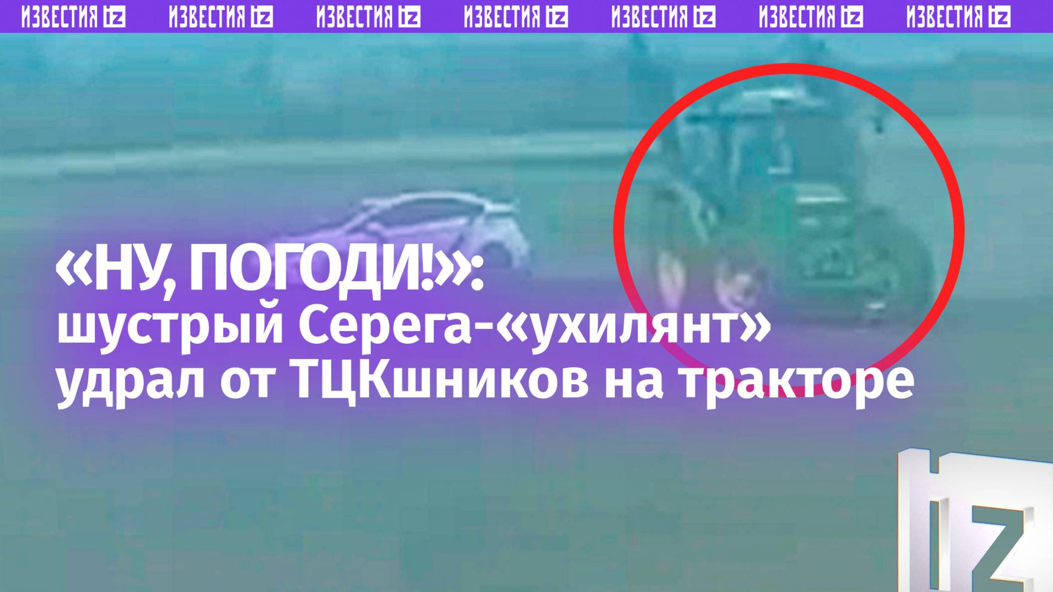 Ля, шо делается ***!: некий Серега на тракторе удирает от ТЦК через поле