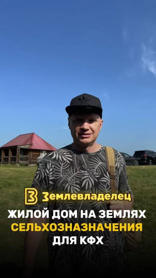 Жилой дом на землях сельхозназначения для КФХ
