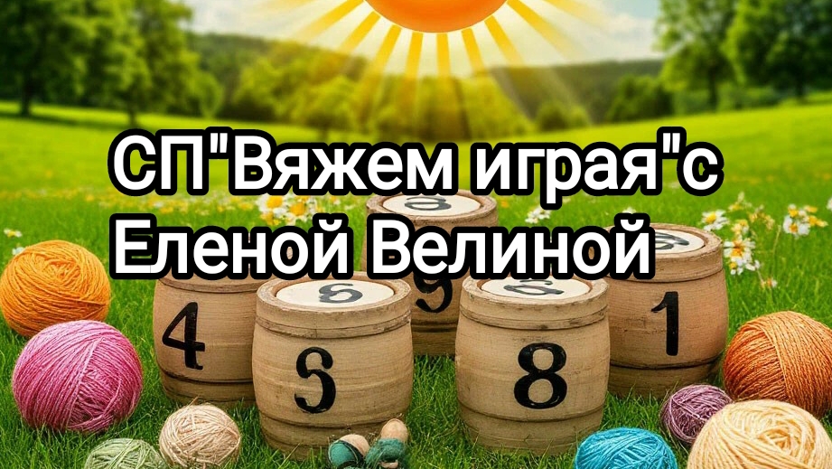 Вяжем играя с Еленой Велиной. Тур 7.Финиш смотреть онлайн