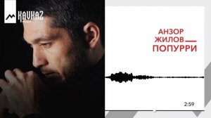 Анзор Жилов - Попурри | KAVKAZ MUSIC
