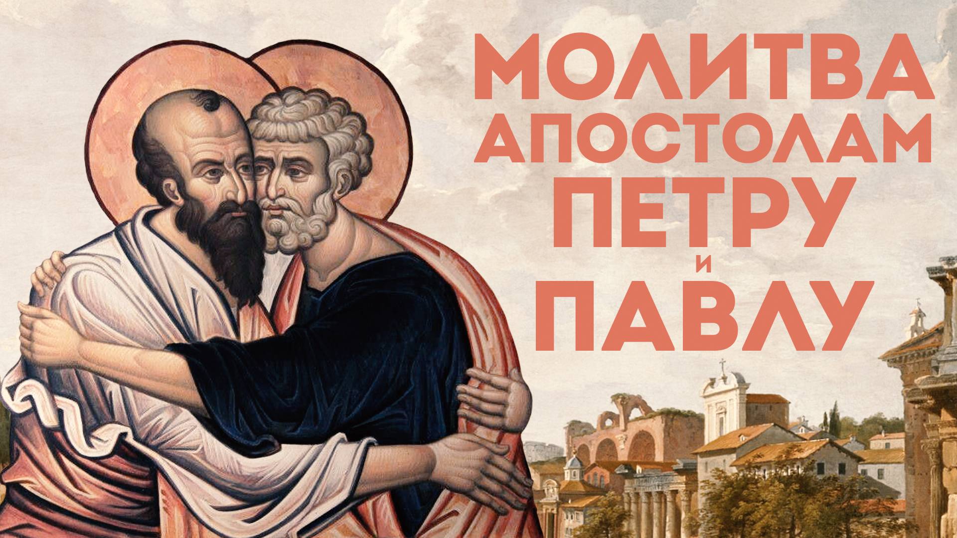 Тропарь апостолам Петру и Павлу смотреть онлайн