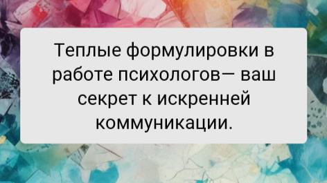 Теплые формулировки психологов
