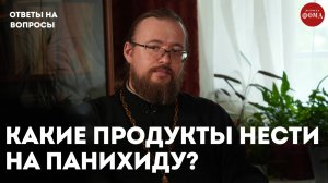 Что надо приносить на панихиду? / священник Александр Ермолин