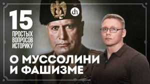 Идеи, дружба с Гитлером, расстрел, память в Италии сегодня. 15 вопросов о Муссолини/Григорий Прядко