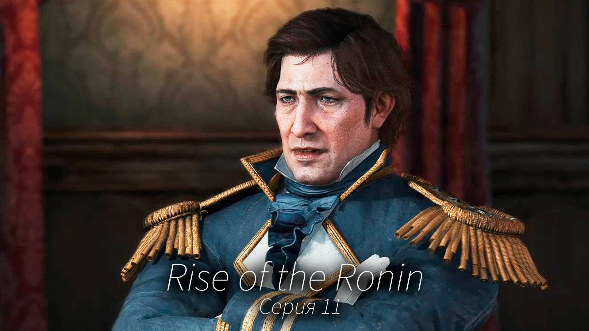 Испытание дружбы - Rise of the Ronin - Прохождение игры #11 смотреть онлайн