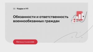 Обязанности и ответственность военнообязанных граждан