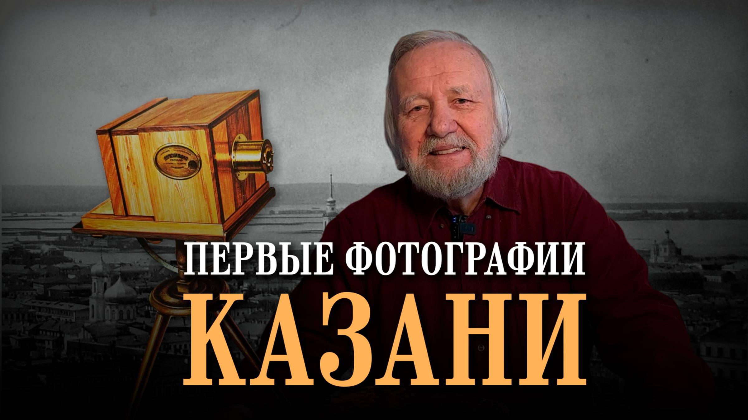История Казани и Волги через объективы первых фотокамер в 19 веке смотреть онлайн