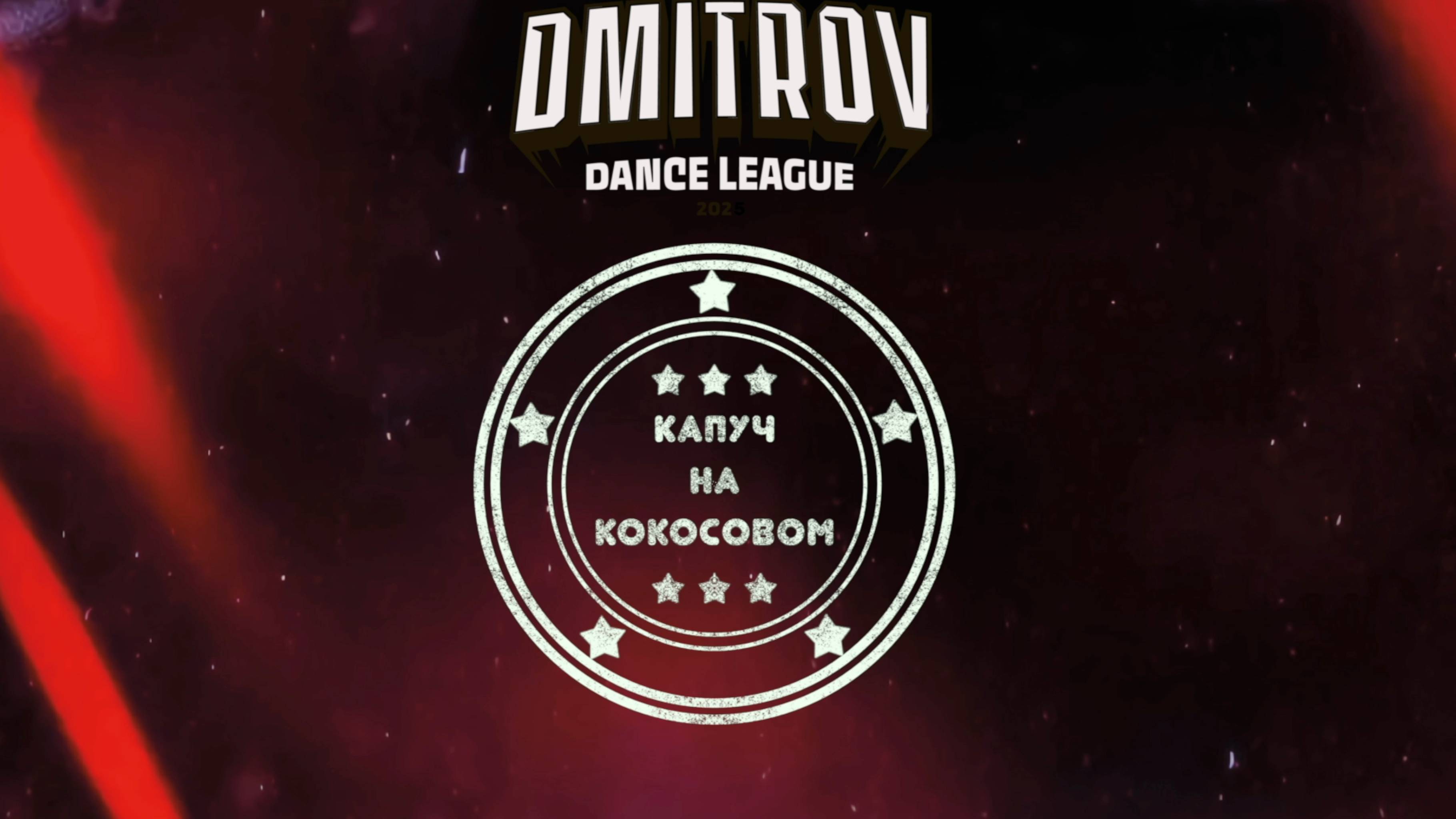 143 капуч на кокосовом| Москва | Dmitrov Dance League 2025|#dmitrovleague2025
