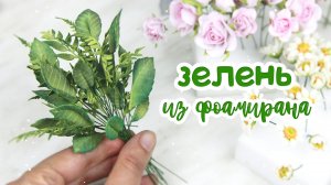 Как я делаю: зелень из фоамирана (веточки и листики) для творческих работ 🌿💚