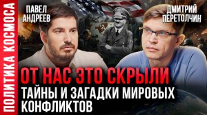 Дмитрий Перетолчин, Павел Андреев: Что скрывают мировые войны? История и будущая картина мира
