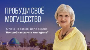 Волшебная лампа Аладдина Разбор  сказки Татьяны Василец